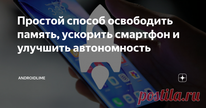 Простой способ освободить память, ускорить смартфон и улучшить автономность Как обычное отключение приложений помогает улучшить работу телефона?