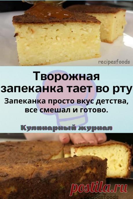 Творожная запеканка тает во рту
