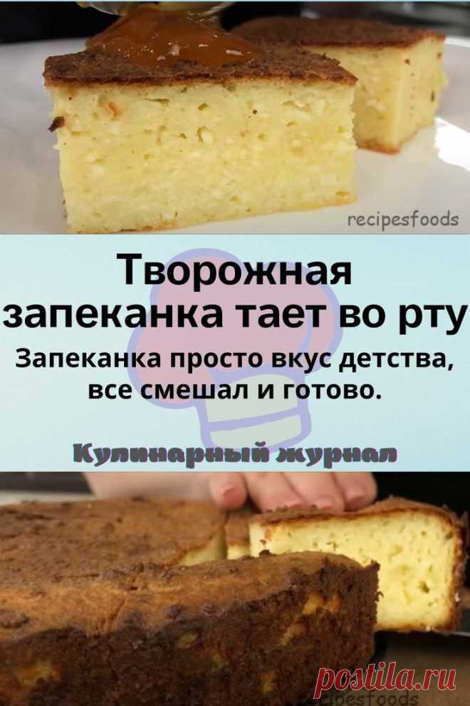 Творожная запеканка тает во рту