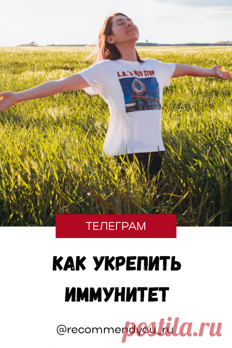 Как укрепить иммунитет