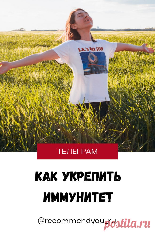 Как укрепить иммунитет