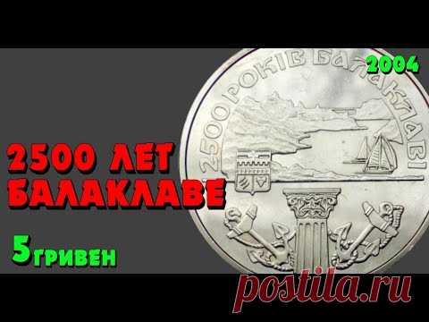2500 лет Балаклаве 😎, 5 гривен, нейзильбер, 2004 год (Обзор монеты) 2500 років Балаклаві - YouTube
