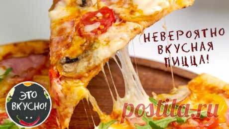 Секреты идеальной пиццы: рецепт теста для пиццы, вкуснейшего соуса и начинки | Это Вкусно! | Дзен