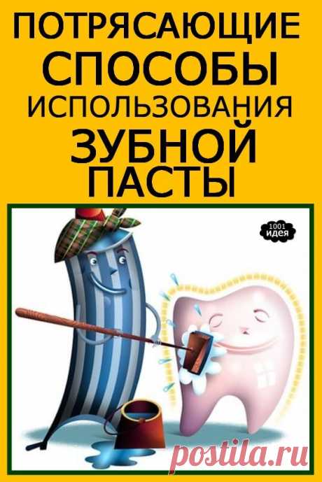 Потрясающие способы использования зубной пасты, о которых вы и не догадывались | Тысяча и одна идея