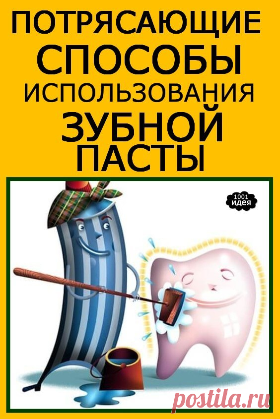 Потрясающие способы использования зубной пасты, о которых вы и не догадывались | Тысяча и одна идея