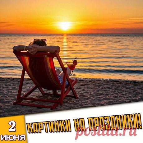 Праздники 2 Июня 2026 года (02.06.26 вторник)
✅ Международный день блудниц
✅ День здорового питания и отказа от излишеств в еде
✅ Международный день лысых мужчин
✅ Тимофей Грядочник
✅ День курицы-гриль
✅ Первый вторник Лета и Июня