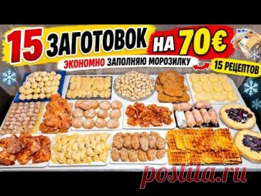 Мясные Заготовки. 15 ЗАГОТОВОК В МОРОЗИЛЬНУЮ КАМЕРУ НА МЕСЯЦ | Экономлю время, силы и деньги.