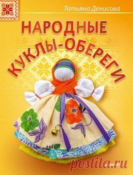 Народные куклы-обереги 2016