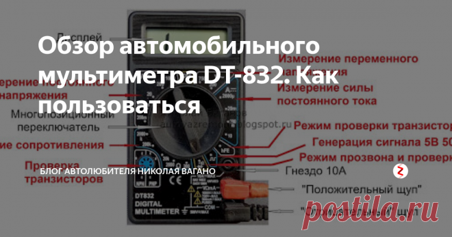 Обзор автомобильного мультиметра DT-832. Как пользоваться С недавних пор в помощь автолюбителям на смену контрольной лампочке пришли недорогие компактные цифровые мультиметры.
Так, что же такое мультиметр?
Мультиметр - это многофункциональный (от слова 