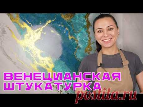 ДЕКОР СТЕН СВОИМИ РУКАМИ от А до Я ! ВЕНЕЦИАНСКАЯ ШТУКАТУРКА это просто!