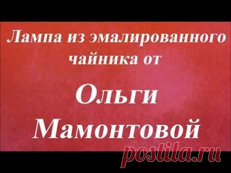 Лампа из эмалированного чайника. Университет Декупажа. Ольга Мамонтова