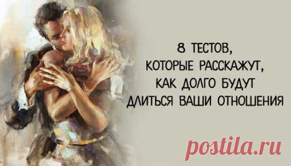 8 тестов, которые расскажут, как долго будут длиться Ваши отношения