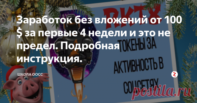 Заработок без вложений от 100 $ за первые 4 недели и это не предел. Подробная инструкция. Здравствуйте, дорогие друзья. Рада приветствовать вас на канале Школы ООСС. Пока пишу обучающие уроки по новому курсу 