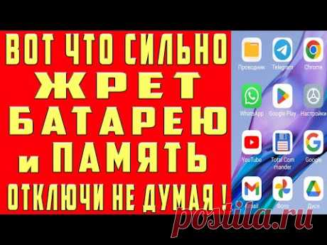 СУПЕР ЭКОНОМИЯ БАТАРЕИ и Оперативной Памяти Телефона СКРЫТЫЕ Настройки РАЗРАБОТЧИКОВ Экономия Заряда