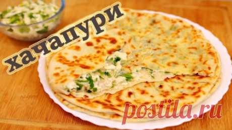 ХАЧАПУРИ С СЫРОМ И ЗЕЛЕНЬЮ ИЛИ СЫРНЫЕ ЛЕПЕШКИ - ну, оОчень вкусные! - Семейная кухня