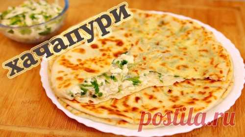 ХАЧАПУРИ С СЫРОМ И ЗЕЛЕНЬЮ ИЛИ СЫРНЫЕ ЛЕПЕШКИ - ну, оОчень вкусные! - Семейная кухня