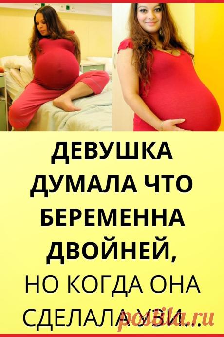 Девушка думала что беременна двойней, но когда она сделала УЗИ...