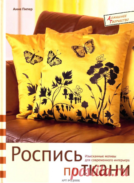 РОСПИСЬ по ТКАНИ.