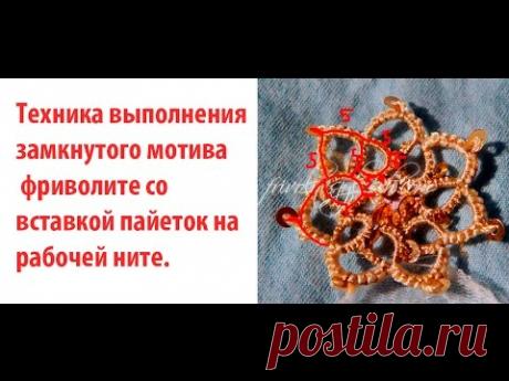 Техника выполнения замкнутого мотива фриволите со вставкой пайеток.