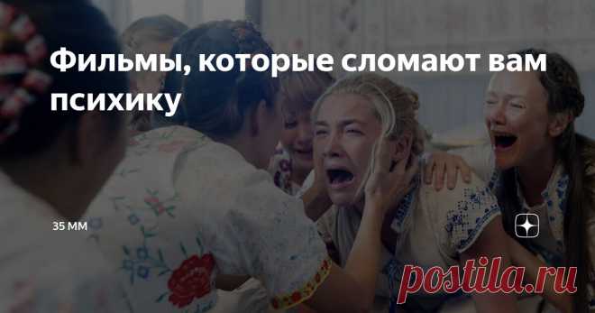 Фильмы, которые сломают вам психику Статья автора «35 mm» в Дзене ✍: Привет! Данная подборка фильмов для самых стойких и смелых. Впечатлительным и беременным эти фильмы смотреть крайне не рекомендуется. Я вас предупредил) Мама!
