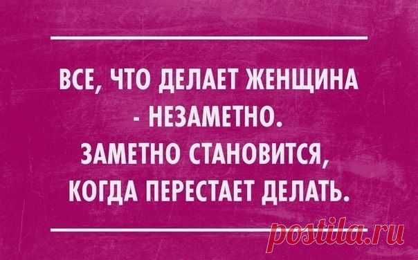 Все, что делает женщина - незаметно...