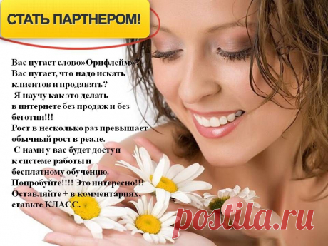 Компания Oriflame — это солидная компания с более чем 40-летним опытом работы во всем мире. Это НЕ финансовая пирамида, а серьёзная стабильная корпорация, которая достойно платит всем своим сотрудникам за их работу, оплачивает отдых за границей в лучших местах планеты , дарит щедрые подарки, подобранные индивидуально для каждого.