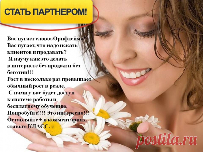 Компания Oriflame — это солидная компания с более чем 40-летним опытом работы во всем мире. Это НЕ финансовая пирамида, а серьёзная стабильная корпорация, которая достойно платит всем своим сотрудникам за их работу, оплачивает отдых за границей в лучших местах планеты , дарит щедрые подарки, подобранные индивидуально для каждого.