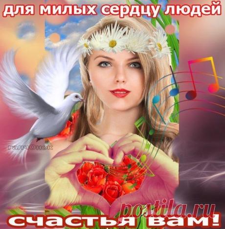 Для милых сердцу людей!