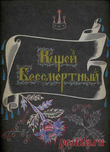 Кощей Бессмертный - Детские книги - Книжный дом книгоед библиотека