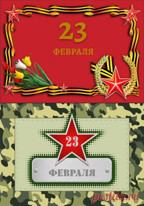 23 февраля