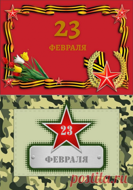 23 февраля