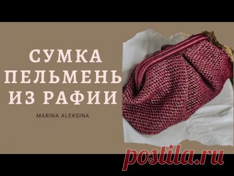 Сумка пельмень из рафии #сумкапельмень #сумкакрючком