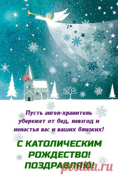 Картинки с Католическим Рождеством: поздравления в открытках на 25 декабря 2023