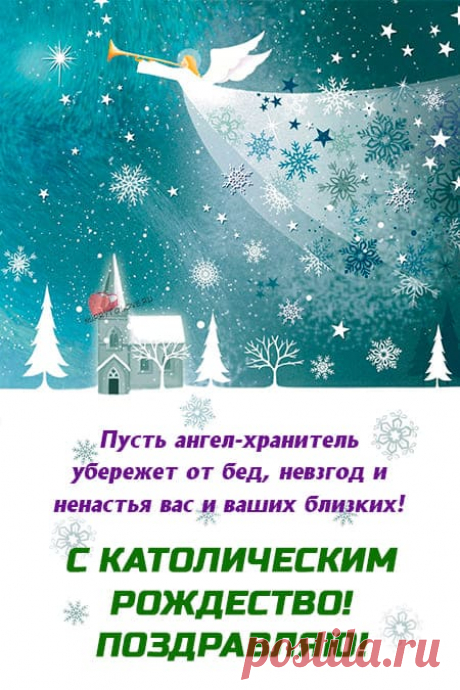 Картинки с Католическим Рождеством: поздравления в открытках на 25 декабря 2023