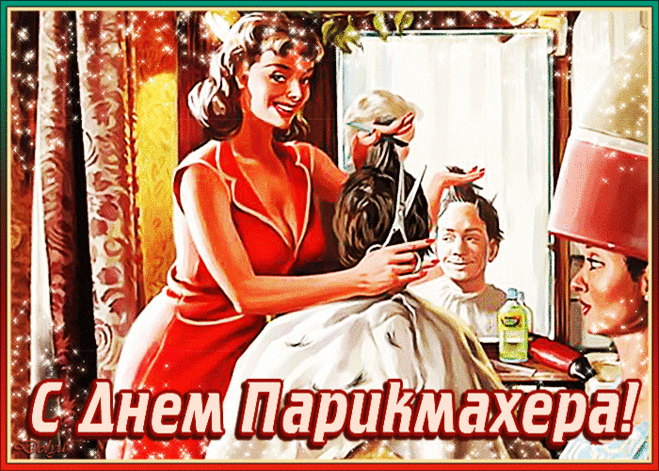 ДЕНЬ ПАРИКМАХЕРА