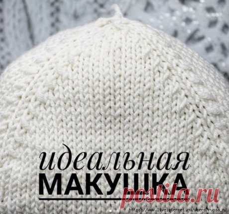 Учимся вязать идеальную макушку