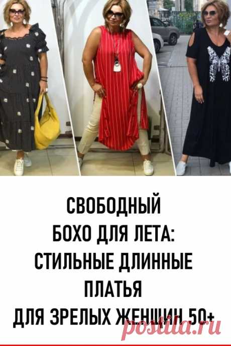 Свободный Бохо для лета: стильные длинные платья для зрелых женщин 50+. Свободный современный Бохо – это наслаждение и удобство, а платья для лета в таком стиле позволят выделиться, сохранив индивидуальность. #мода #женскаямода #бохо #стильбохо #летниеплатья #длинныеплатья