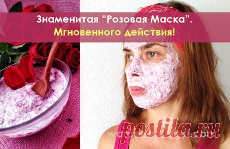 Знаменитая “Розовая Маска”. Мгновенного действия! Снимает усталость, разглаживает морщины и улучшает цвет лица. После применения этой маски вы будете выглядеть, как утренняя роза - свежая и восхитительно нежная. От усталости, мелких морщинок и неровного цвета лица не останется и следов.