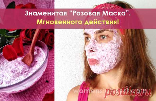 Знаменитая “Розовая Маска”. Мгновенного действия! Снимает усталость, разглаживает морщины и улучшает цвет лица. После применения этой маски вы будете выглядеть, как утренняя роза - свежая и восхитительно нежная. От усталости, мелких морщинок и неровного цвета лица не останется и следов.