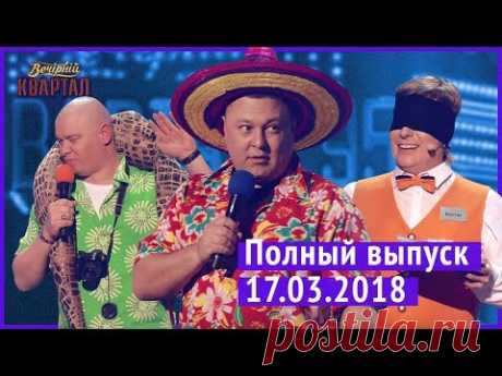 Полный выпуск Нового Вечернего Квартала 2018 от 17 марта