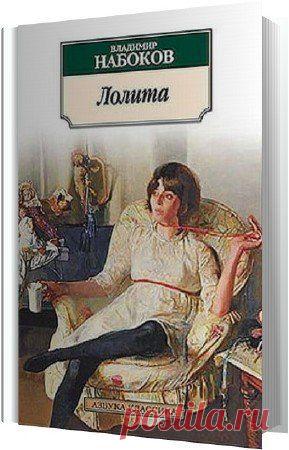 Владимир Набоков - Лолита (АудиокнигА)