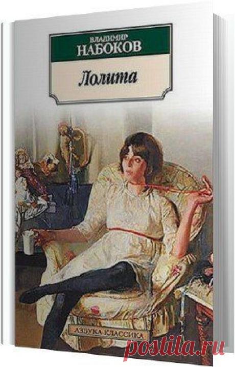 Владимир Набоков - Лолита (АудиокнигА)