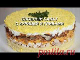 Слоеный салат с курицей и грибами. Понравится ВСЕМ! Нам понадобилось: 1окорочок,300гр грибов,1луковица,1морковь,2картофелины,3яйца,майонез