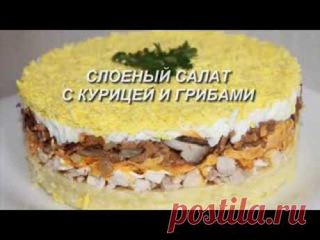 Слоеный салат с курицей и грибами. Понравится ВСЕМ! Нам понадобилось: 1окорочок,300гр грибов,1луковица,1морковь,2картофелины,3яйца,майонез