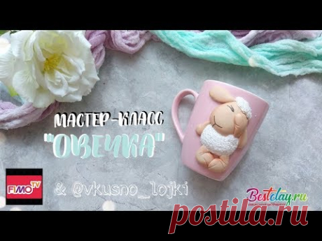 Мастер-класс: Декор кружки "Овечка" из полимерной глины FIMO/polymer clay tutorial