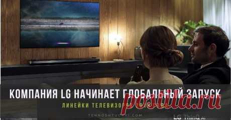 Новые OLED-телевизоры LG: компания LG начинает глобальный запуск линейки телевизоров 2019 года Новые OLED-телевизоры LG расширяют границы технологических инноваций в сфере телевидения. Компания LG Electronics (LG) объявляет о запуске линейки премиальных телевизоров 2019 года, включающую передовые OLED и NanoCell модели.