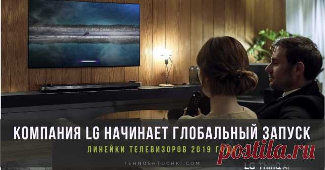Новые OLED-телевизоры LG: компания LG начинает глобальный запуск линейки телевизоров 2019 года Новые OLED-телевизоры LG расширяют границы технологических инноваций в сфере телевидения. Компания LG Electronics (LG) объявляет о запуске линейки премиальных телевизоров 2019 года, включающую передовые OLED и NanoCell модели.