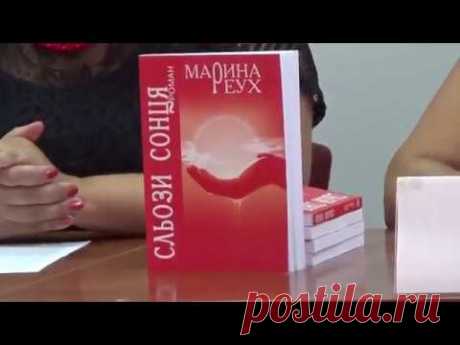 Презентація роману Марини Реух &quot;Сльози сонця&quot; - YouTube