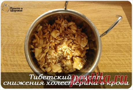 РЕЦЕПТЫ ТИБЕТА. Как снизить уровень холестерина в крови. | Советы Народной Мудрости
