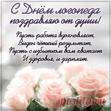 Если вдруг проблемы с речью,
Срочно нужен логопед,
Он поможет все исправить,
Нашу речь спасет от бед. Открытки на День логопеда!